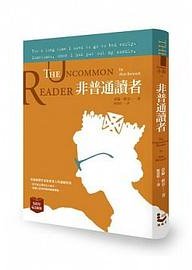 非普通讀者(五周年紀念版) (漫遊者文化 2014)