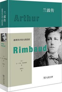 兰波传 (商务印书馆 2023)
