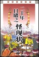 二十年目睹之怪现状 (安徽文艺出版社 2003)