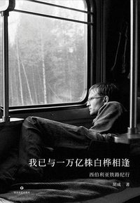 我已与一万亿株白桦相逢 (四川文艺出版社 2022)