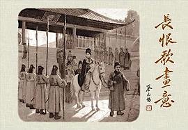 长恨歌画意 (天津人民美术出版社 2018)