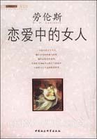 恋爱中的女人 (四川文艺出版社)