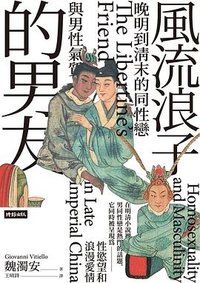 風流浪子的男友 (時報文化 2022)