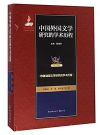 中国外国文学研究的学术历程