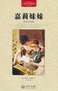 嘉莉妹妹 (长江文艺出版社 2011)