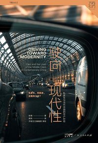 驶向现代性 (广东人民出版社 2023)