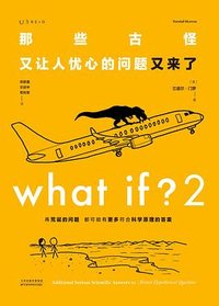 那些古怪又让人忧心的问题又来了 (天津科学技术出版社 2023)