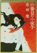 六番目の小夜子