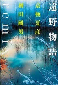 遠野物語remix (角川学芸出版 2013)