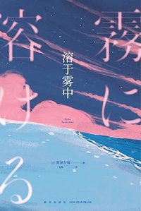 溶于雾中 (新星出版社 2023)