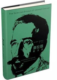 康拉德散文选