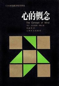 心的概念 (上海译文出版社 1988)