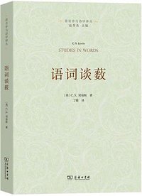 语词谈薮 (商务印书馆 2023)