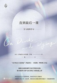 直到最后一课：生与死的学习 (北京联合出版公司 2022)