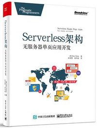 Serverless架构：无服务器单页应用开发 (电子工业出版社 2017)