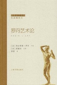 罗丹艺术论 (上海书画出版社)