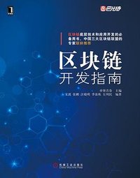区块链开发指南