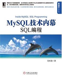 MySQL技术内幕 (机械工业出版社 2012)