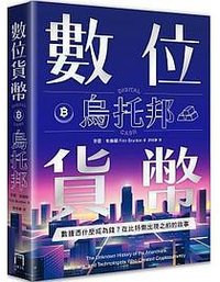 數位貨幣烏托邦 (八旗 2021)