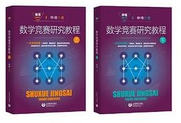 数学竞赛研究教程（套装上、下册） (上海教育出版社 2018)