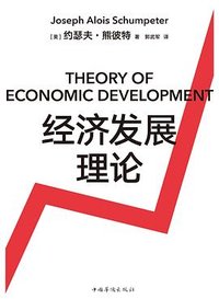 经济发展理论 (中国华侨出版社 2020)