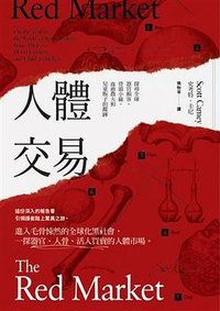 人體交易 (麥田 2017)