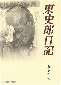 東史郎日記 (熊本出版文化会館 2001)