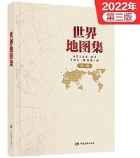 世界地图集（精装 第三版） (中国地图出版社 2022)