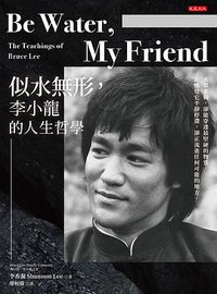 似水無形，李小龍的人生哲學 (大是文化 2021)