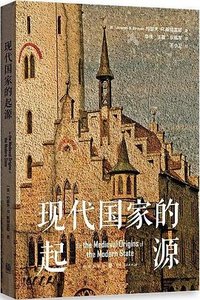 现代国家的起源 (格致出版社 2023)