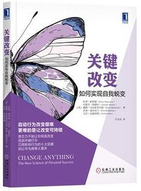 关键改变：如何实现自我蜕变 (机械工业出版社 2018)