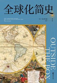全球化简史 (浙江文艺出版社 2022)