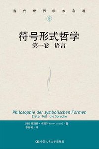 符号形式哲学 (中国人民大学出版社 2022)