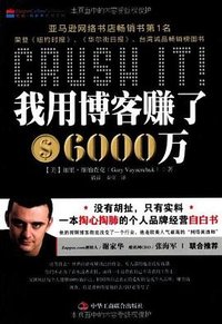我用博客赚了6000万 (中华工商联合出版社 2011)