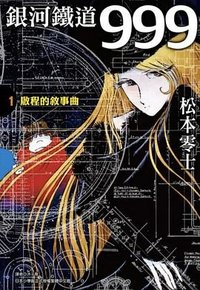 銀河鐵道999(典藏版)
