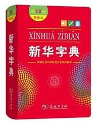 新华字典 (商务印书馆 2020)