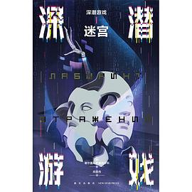 深潜游戏Ⅰ