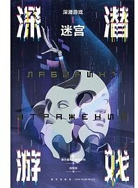 深潜游戏Ⅰ (新星出版社)
