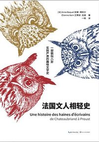 法国文人相轻史 (长江文艺出版社 2018)