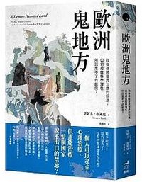 歐洲鬼地方 (衛城出版 2023)