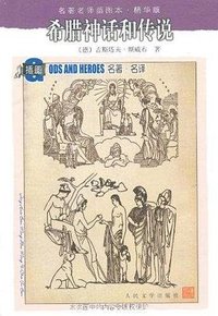 希腊神话和传说 (人民文学出版社 1959)