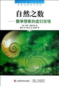 自然之数 (上海科学技术出版社 2012)