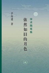 依然如旧的月色 (生活·读书·新知三联书店 2023)