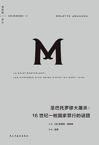 圣巴托罗缪大屠杀 (民主与建设出版社 2023)