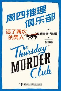 周四推理俱乐部 : 活了两次的男人 (接力出版社 2022)