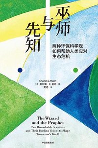 巫师与先知 (中信出版集团 2023)