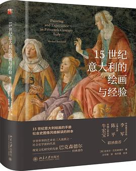 15世纪意大利的绘画与经验