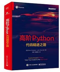 高阶Python：代码精进之路