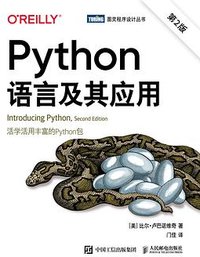 Python语言及其应用（第2版） (人民邮电出版社 2022)