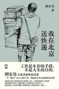 我在北京送快递 (湖南文艺出版社 2023)